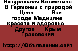 Натуральная Косметика “В Гармонии с природой“ › Цена ­ 200 - Все города Медицина, красота и здоровье » Другое   . Крым,Грэсовский